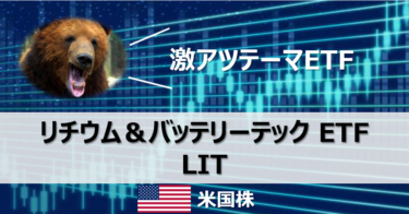 【LIT】リチウム＆バッテリーテック ETF【米国ETF・EV関連】
