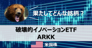【ARKK】破壊的イノベーションETF「ARKK」銘柄分析！どこで買える？【米国ETF】