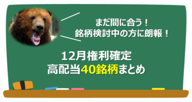 【12月権利確定】高配当日本株40銘柄まとめ【高配当】