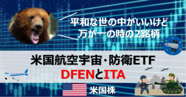【DFEN】米国航空宇宙･防衛ETF 2銘柄紹介【ITA】