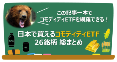 【コモディティ】日本で買えるコモディティETF26銘柄 総まとめ【ETF】