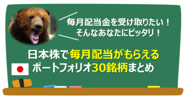 【毎月配当】日本株で毎月配当が実現できるポートフォリオ 30銘柄まとめ