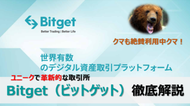 【仮想通貨】Bitget（ビットゲット）徹底解説！取引所紹介・ユニークなシステム紹介・お得な招待リンク等