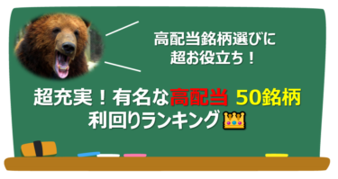 【日本株】有名な高配当50銘柄 配当利回りランキング👑【高配当】