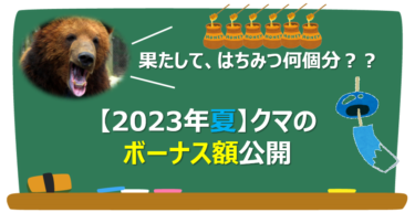 【2023年夏🎐】クマのボーナス額公開！【はちみつ何個分？】